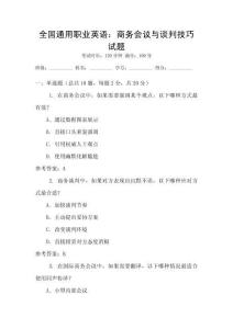 全國通用職業(yè)英語：商務會議與談判技巧試題