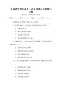 全國通用職業(yè)英語：商務(wù)溝通與談判技巧試題
