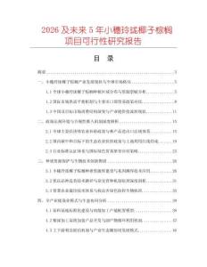 2026及未來5年小穗玲瓏椰子棕櫚項(xiàng)目可行性研究報(bào)告