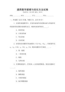 通用數學建模與優化方法試卷