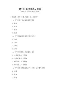 昌平區(qū)概況考試及答案