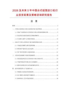 2026及未來5年中國臺式鋁箔封口機行業(yè)投資前景及策略咨詢研究報告