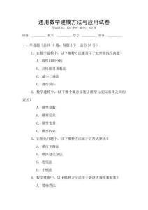 通用數學建模方法與應用試卷