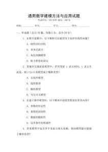 通用數學建模方法與應用試題