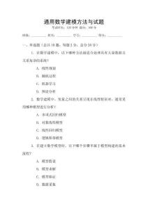 通用數(shù)學(xué)建模方法與試題