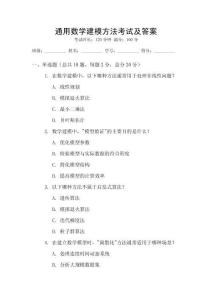 通用數學建模方法考試及答案