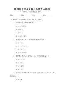 通用數(shù)學(xué)微分方程與數(shù)值方法試題