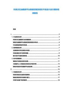 科索沃石油勘探平臺智能控制系統(tǒng)抗干擾設(shè)計(jì)運(yùn)行模擬檢測報(bào)告