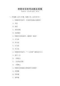 明朝當(dāng)官的考試題及答案