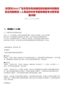 [東莞市]2023廣東東莞市鳳崗鎮(zhèn)招投標(biāo)服務(wù)所招聘政府合同制聘員1人筆試歷年參考題庫典型考點(diǎn)附帶答案詳解