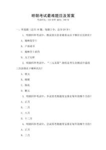 明朝考試最難題目及答案