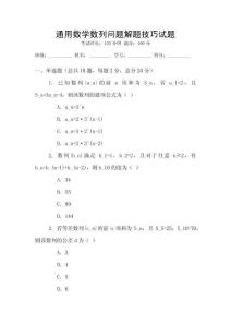 通用數(shù)學(xué)數(shù)列問(wèn)題解題技巧試題