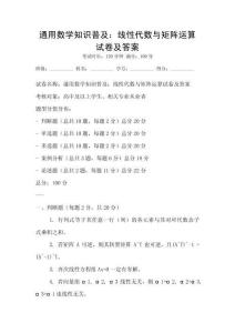 通用數(shù)學(xué)知識(shí)普及：線性代數(shù)與矩陣運(yùn)算試卷及答案