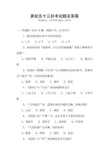 易經(jīng)五十三卦考試題及答案