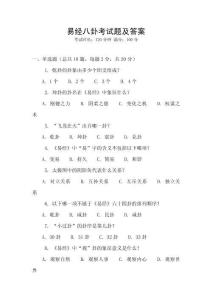 易經(jīng)八卦考試題及答案