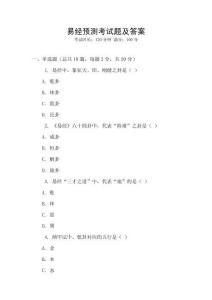 易經(jīng)預(yù)測(cè)考試題及答案