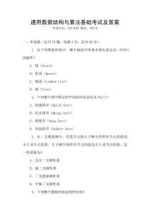 通用數(shù)據(jù)結(jié)構(gòu)與算法基礎(chǔ)考試及答案