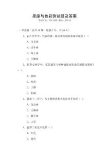 星座與色彩測(cè)試題及答案