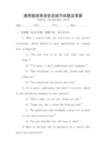 通用旅游英語會話技巧試題及答案