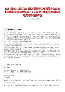 [三門縣]2022浙江三門縣志愿服務(wù)工作委員會辦公室招聘編制外勞動合同用工1人筆試歷年參考題庫典型考點(diǎn)附帶答案詳解