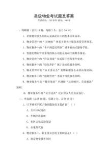 星級(jí)物業(yè)考試題及答案