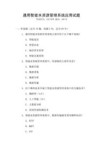 通用智能水資源管理系統(tǒng)應用試題
