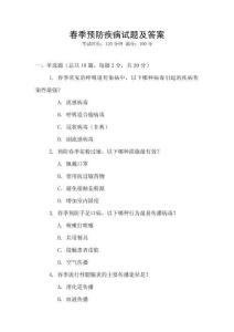 春季預(yù)防疾病試題及答案