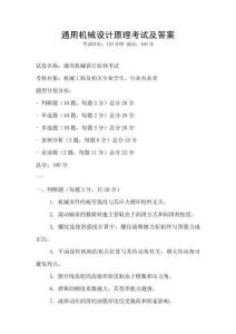 通用機(jī)械設(shè)計(jì)原理考試及答案