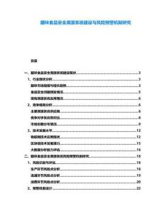 臘味食品安全溯源系統(tǒng)建設(shè)與風(fēng)險(xiǎn)預(yù)警機(jī)制研究