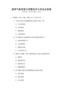 通用氣象預(yù)報(bào)與預(yù)警技術(shù)與考試及答案