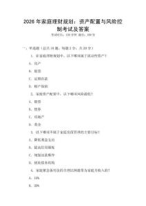 2026年家庭理財(cái)規(guī)劃：資產(chǎn)配置與風(fēng)險(xiǎn)控制考試及答案