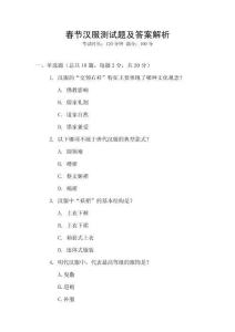 春節(jié)漢服測試題及答案解析