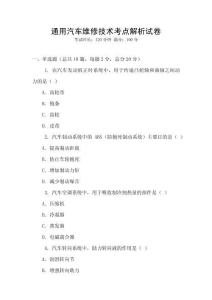 通用汽車維修技術(shù)考點(diǎn)解析試卷