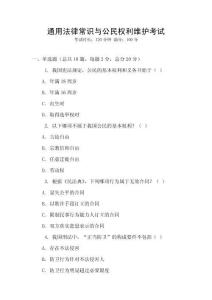通用法律常識與公民權(quán)利維護(hù)考試