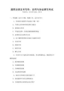 通用法律文書寫作：合同與協(xié)議撰寫考試