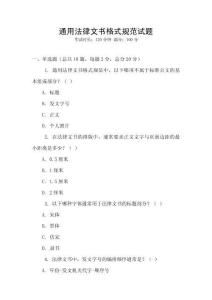 通用法律文書格式規(guī)范試題