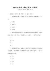通用法律條文解讀考試及答案