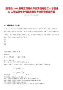 [寶清縣]2022黑龍江雙鴨山市寶清縣高層次人才引進(jìn)63人筆試歷年參考題庫(kù)典型考點(diǎn)附帶答案詳解