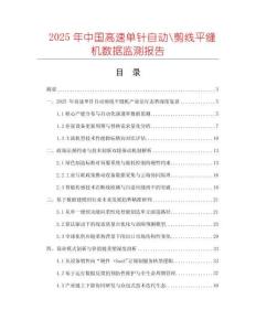 2025年中國高速單針自動_剪線平縫機(jī)數(shù)據(jù)監(jiān)測報告