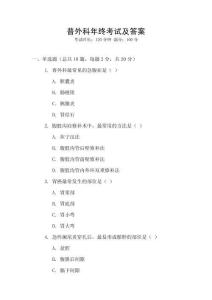 普外科年終考試及答案