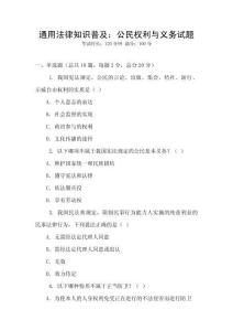 通用法律知識(shí)普及：公民權(quán)利與義務(wù)試題