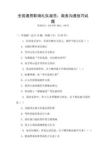 全國通用職場禮儀規(guī)范：商務溝通技巧試題