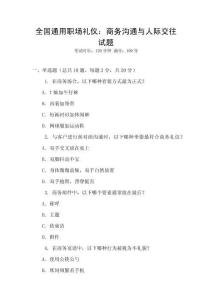 全國通用職場禮儀：商務溝通與人際交往試題