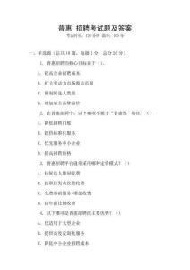 普惠 招聘考試題及答案