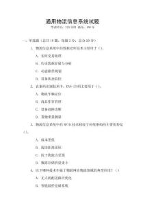 通用物流信息系統(tǒng)試題