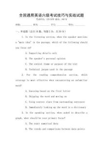 全國(guó)通用英語(yǔ)六級(jí)考試技巧與實(shí)戰(zhàn)試題