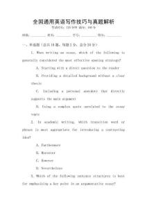 全國(guó)通用英語(yǔ)寫作技巧與真題解析