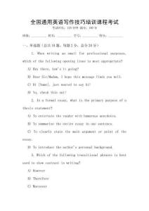 全國(guó)通用英語(yǔ)寫(xiě)作技巧培訓(xùn)課程考試