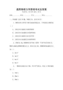 通用物理力學原理考試及答案