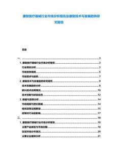 康復(fù)醫(yī)療器械行業(yè)市場(chǎng)分析報(bào)告及康復(fù)技術(shù)與發(fā)展趨勢(shì)研究報(bào)告